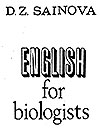 Английский язык для биологов