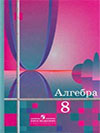 Алгебра  8 класс  Алимов ГДЗ
