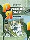 Русский язык 5 класс Учебник