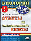 Биология шпаргалки скачать Биология шпаргалки скачать