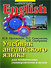 Учебник для студентов технических университетов