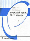 Русский язык Учебник 10-11 классы