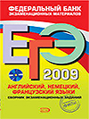 ЕГЭ 2009 немецкий язык