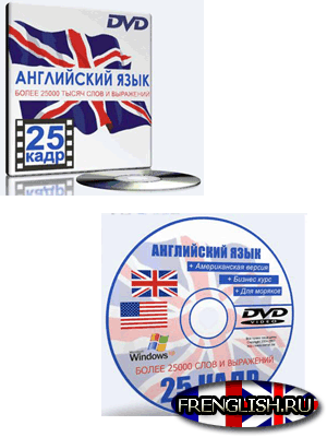 Английский язык 25 кадр - DVD