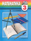 ГДЗ к учебнику по математике для 3-го класса