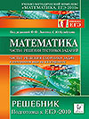 Математика Решебник Подготовка к ЕГЭ-2010