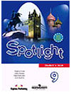 Купить учебник Spotlight 9